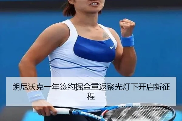 朗尼沃克一年签约掘金重返聚光灯下开启新征程 | AYXSPORTS